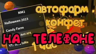 [ ММ2 ] АВТОФАРМ на АНДРОИД ФАРМ КОНФЕТ в MM2 ЛУЧШИЙ АВТОФАРМ В ММ2