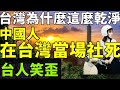 中國人第一次來台灣被教育！台灣居然這麼乾淨！ 中國VS台灣！中國大陸人看台灣2024