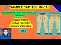 Trouser pant pattern making by Gerber .কিভাবে ট্রাউসার প্যান্ট এর বেস প্যাটার্ন তৈরি করতে হয়।