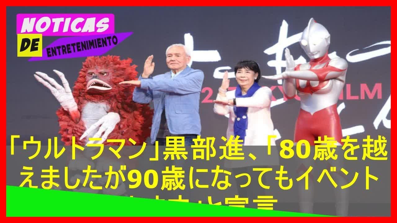 jpshowbiz.com: 「ウルトラマン」黒部進、「80歳を越えましたが90歳になってもイベント出ます」と宣言 - YouTube