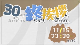 【30分ラジオ ＃110】30分後またここに来てください。終わりの挨拶を見せてあげますよ【バーチャルシロクマ / VTuber】#北極大本営