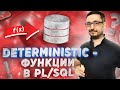 Deterministic функции в PL/SQL