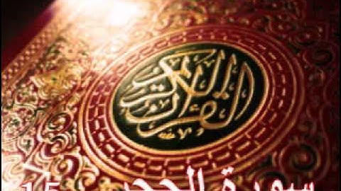 سورة الحجر - ناصر القطامي | Surah AL-Hijr - Nasser AL-Qatami