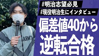 偏差値20台から明治に行けた参考書　大学受験 明治大学商学部 合格】偏差値30台から逆転合格｜最初は何から
