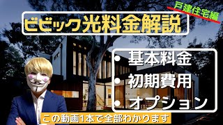 【徹底解説】ビビック光戸建料金について！BBIQ光の戸建てタイプ限定の料金プランを徹底的に解説します！これからマイホームでインターネット回線を開通させる方必見です！