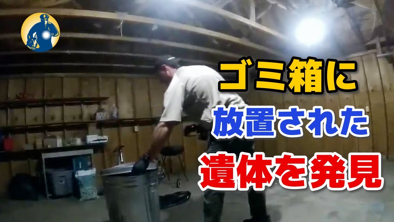 ゴミ箱で7ヶ月間放置されていた遺体が発見された！【アメリカ警察密着】