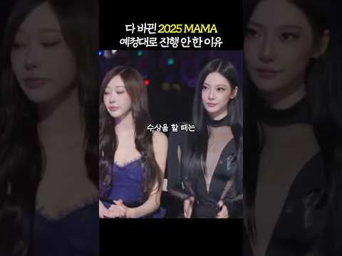 ‘이틀 만에 이걸 다?’ 싹 바뀐 2025 MAMA