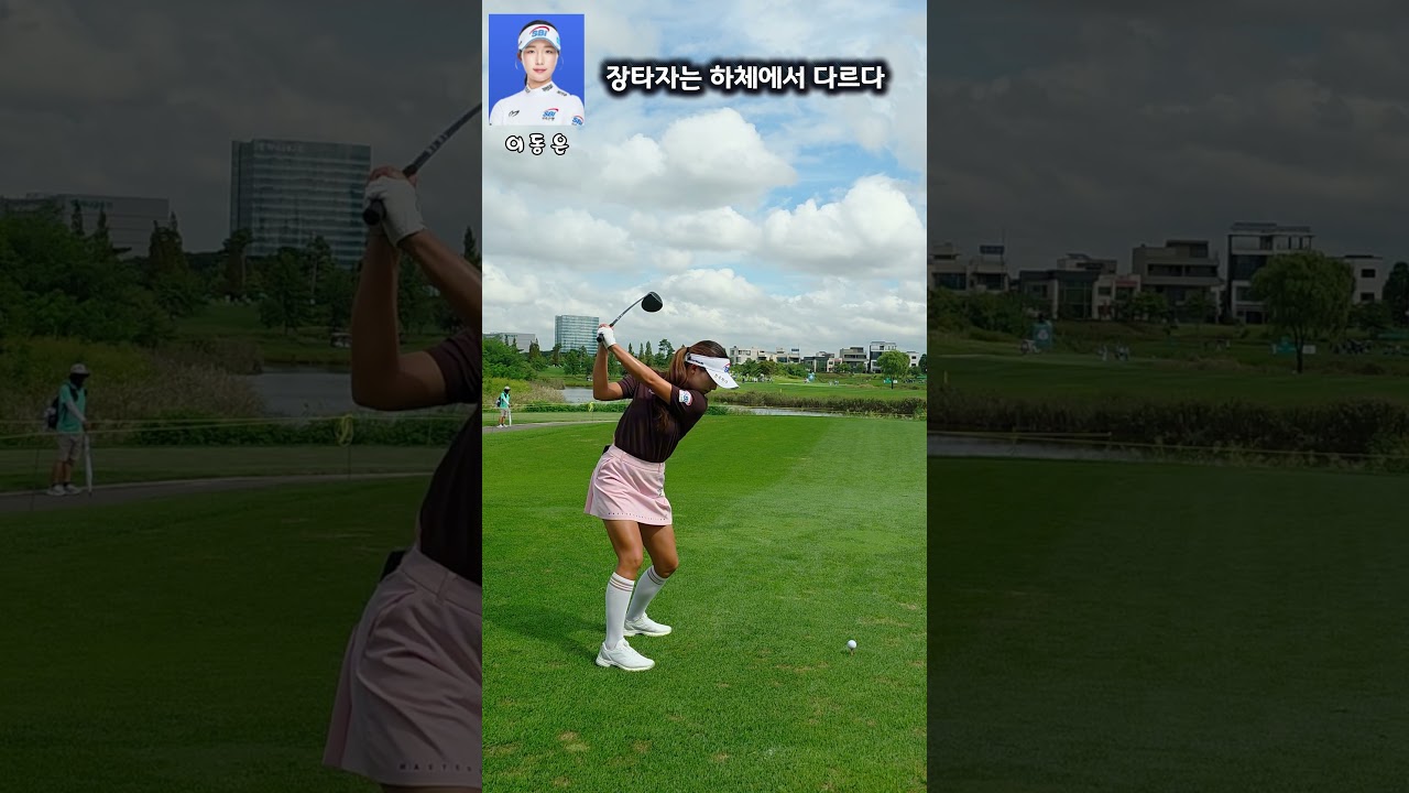 임팩트 전에 이미 장타 준비 끝 #이동은