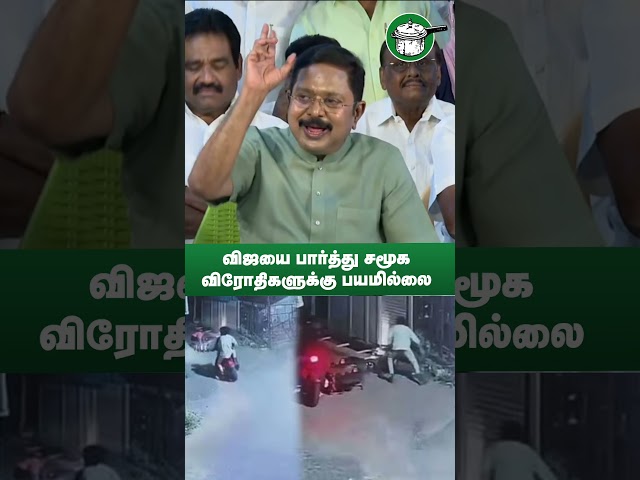 விஜயை பார்த்து சமூக விரோதிகளுக்கு பயமில்லை