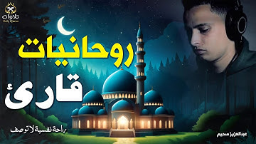 تلاوة مهيبة للقارئ عبدالعزيز سحيم ، تلاوة تلامس أعماق القلب وتملأ النفس بالسكينة والطمأنينة.