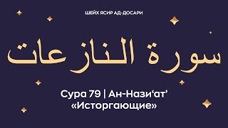Сура 79 Ан-Нази‘ат’ (араб. سورة الـنازعات — Исторгающие). Читает Шейх Ясир ад-Досари.