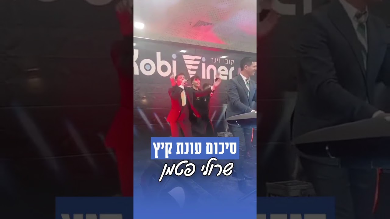 סיכום עונת קיץ - שרולי פטמן