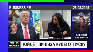 Алексей Завьялов: ПОЙДЁТ ЛИ ЛИЗА КУК В ОТПУСК? (28.08.25) #США #ТРАМП #ФИНАНСЫ #ЭКОНОМИКА #ЗАВЬЯЛОВ