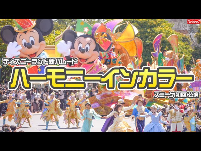 ディズニーランド40周年記念パレード ハーモニーインカラー