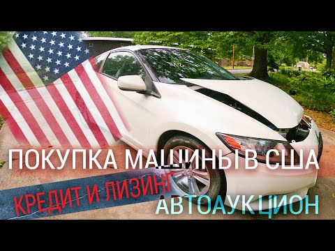 Видео: Покупка машины в США, почему не стоит брать авто в кредит или лизинг.