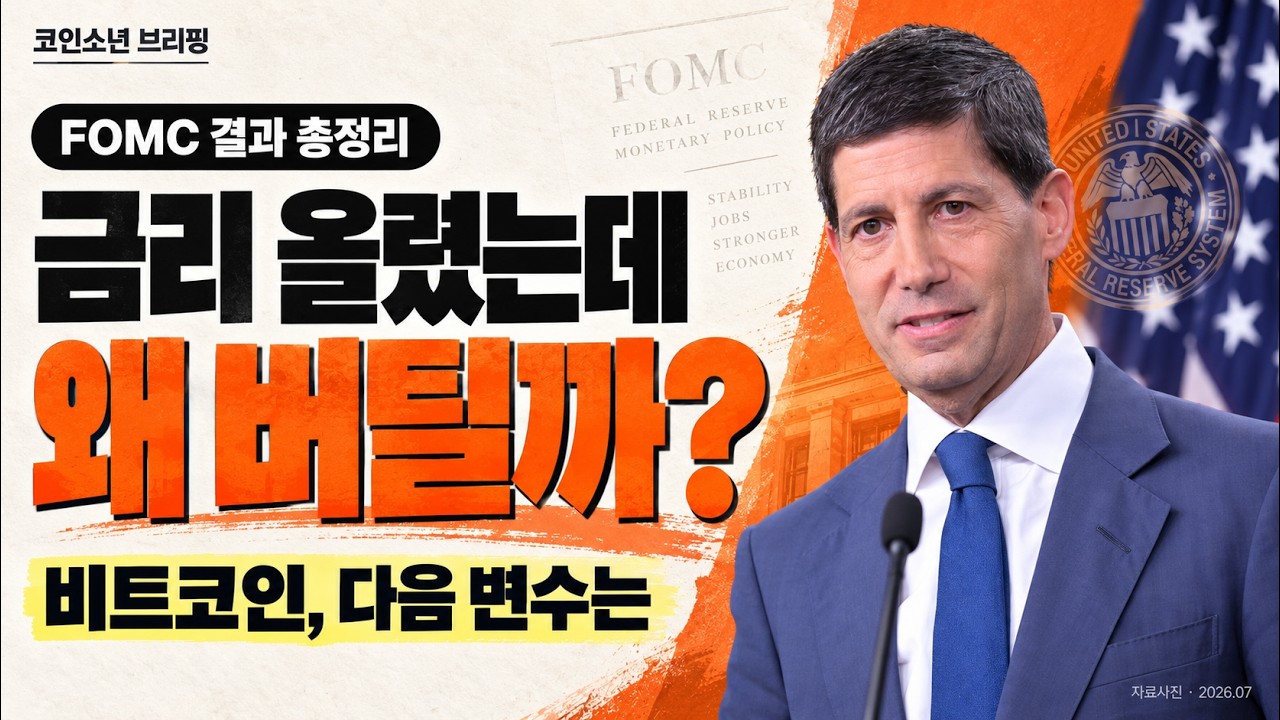 금리 올렸는데 비트코인은 왜 버틸까? FOMC 결과 & 참고하셔야 할 내용들 싹 정리해드림!