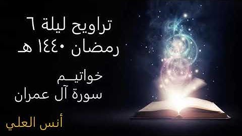 خواتيم سورة آل عمران من تراويح ليلة ٦ - رمضان ١٤٤٠هـ