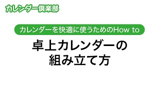 卓上カレンダーの組み立て方