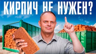 картинка: Из кирпича больше НЕ строят? Реальная правда о постройке кирпичного загородного дома в 2025 году