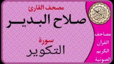 081 سورة التكوير l بصوت القارئ صلاح البدير