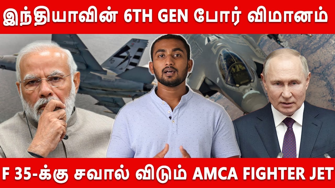 இந்தியாவின் ஆறாம் தலைமுறை Fighter Jet | AMCA | Tamil