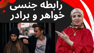 رابطه جنسی خواهر و برادر | روانشناسی زن و مرد | روانشناسی رابطه | زن و مرد عاشق | رابطه | زن | مرد