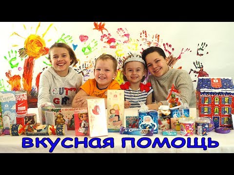 Вкусная сладкая помощь для Насти Вовы Ксюши и Алисы! Новинки ! Видео для детей