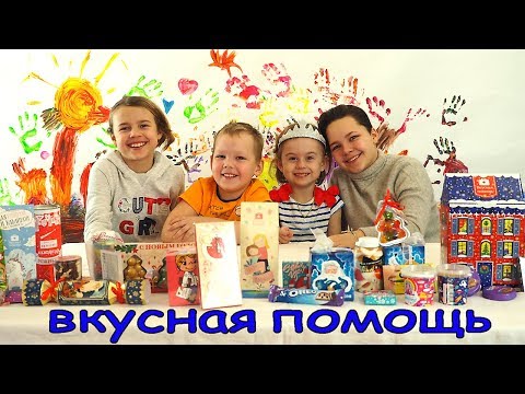 Видео: Вкусная сладкая помощь для Насти Вовы  Ксюши и Алисы! Новинки ! Видео для детей