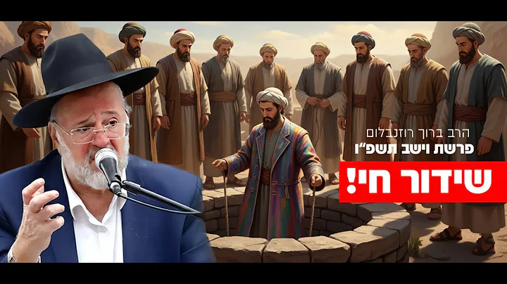 הרב ברוך רוזנבלום - פרשת וישב התשפ"ו - Rabbi Baruch Rozenblum Parashat Vayeshev 2025