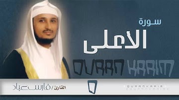 سورة الأعلى - القارئ- فارس عباد | Quran Karim