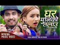 New nepali lok dohori song     ghar muniko talau  bimal shreepali  saru ale magar