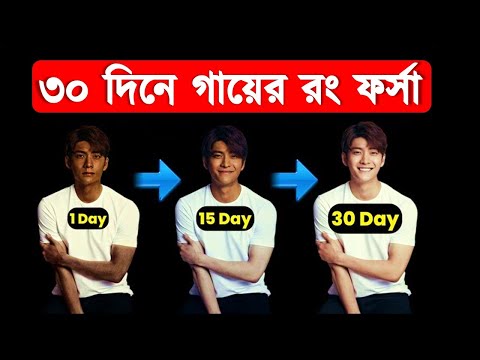 ভিডিও: কীভাবে গায়ের রং পরিবর্তন করবেন?