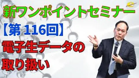 【新ワンポイントセミナー】＜第116回＞　電子生データの取り扱い