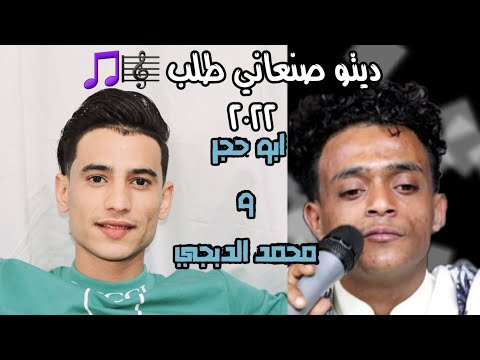 ديتو صنعاني ابو حجر محمد الدبجي2022 اسمع للاخير عزف عبدالمجيد الصبري عرس انس