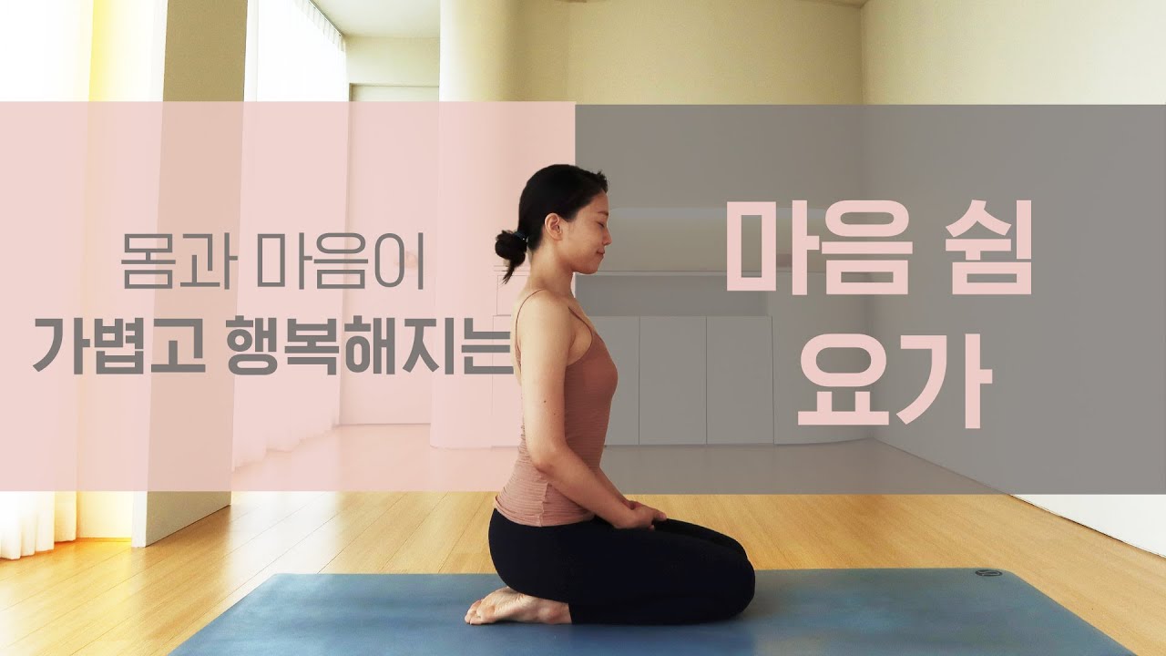 가볍고 행복한 마음을 위한 마음 쉼 요가 l 초보자를 위한 요가