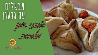 מבשלים עם גדעון אזני המן מלוחות