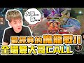 偷聽語音｜全場聽大哥call，最經典的魔龍戰！觀眾笑到不行：死光😂😂漂亮【添財】