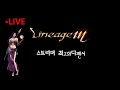 [리니지M/天堂M]04/24 LIVE! 우주팀 天堂M 라던전투 우주 vs 강한 업 지옥