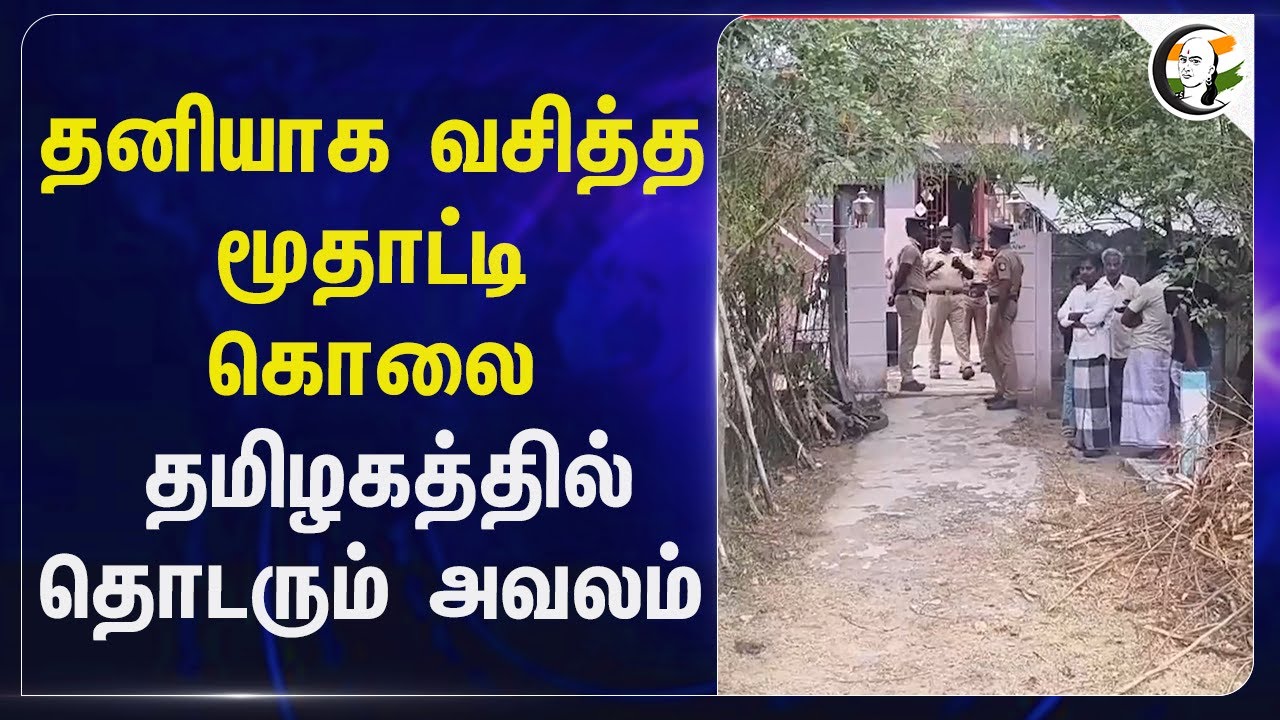 தனியாக வசித்த மூதாட்டி கொலை.. Tamilnaduல் தொடரும் அவலம் | Nagai