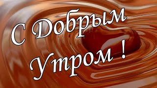 С Добрым Утром !🌼Желаю Самого Доброго Солнечного Утра!🌼  Шикарная Музыкальная Открытка 🌼