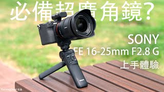 SONY 新鏡頭 FE 16-25mm F2.8 G 超廣角鏡上手體驗：16-35 GM II ”平價替代“？YouTuber 拍片人必備鏡頭！內附實拍效果參考