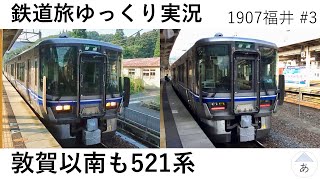 【鉄道旅ゆっくり実況】福井から米原周りで大阪まで行く(帰る)【1907福井3】福井駅→大阪駅