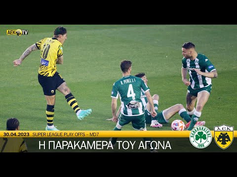 Η παρακάμερα του αγώνα Παναθηναϊκός – ΑΕΚ | AEK F.C.