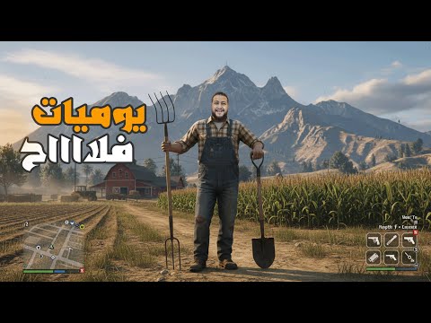 قراند 5 اشتغلت مزارع في مدينة فاروس  