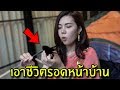 เอาชีวิตรอดหน้าบ้าน1วันของออเจ้า