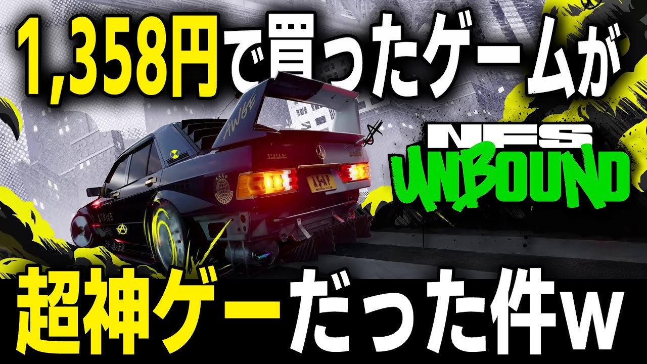 Need for Speed Unbound] シリーズ最新作がSteamでなんと1,358円！ 超 