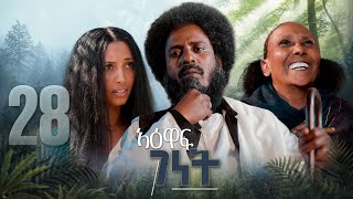 New Eritrean Series film 2026 #Yewaff Ghenet #28 #የዕዋፍ ገነት #By Michael Eyasu Harmony