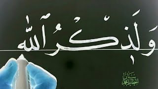 تعلم الخط العربي/خط النسخ/ تمرين كتابة آية كريمة / ولذكر الله أكبر .