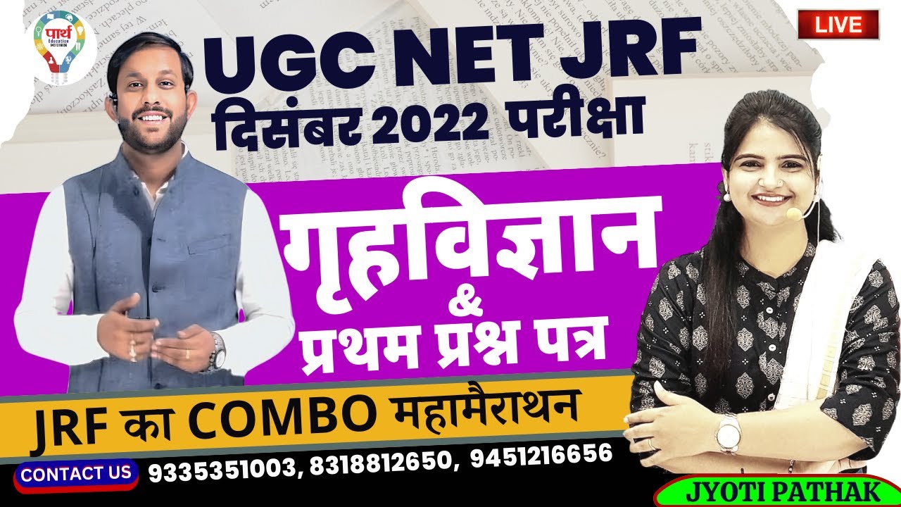 UGC NET | JRF | HOME SCIENCE | गृहविज्ञान | NET FIRST PAPER | DECEMBER 2022 EXAM | COMBO मैराथन |