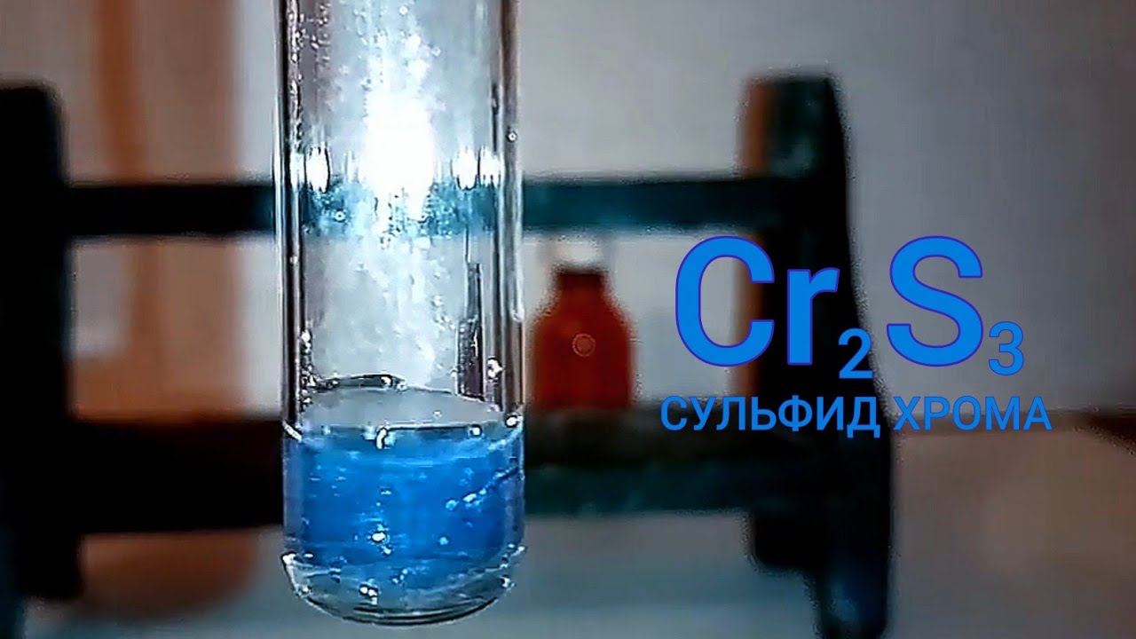 Реакция ХЛОРИДА ХРОМА и СУЛЬФИДА НАТРИЯ. Опыт по химии. Домашние ...